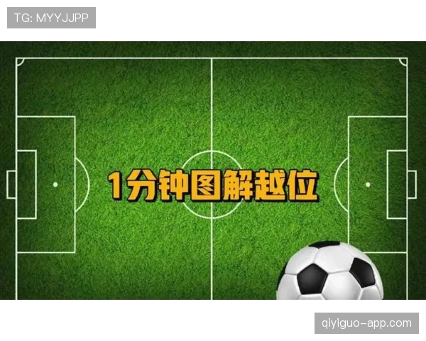 被动越位到底算不算犯规？裁判判罚标准全解析