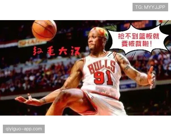 罗德曼防守犯规降低助球队篮板优势明显提升比赛节奏