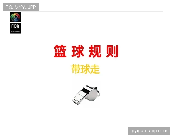 全面解析FIBA和NBA规则区别的关键细节