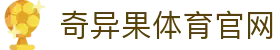 奇异果体育官方网站 - 高清赛事直播与资讯中心 · QIYIGUO SPORTS